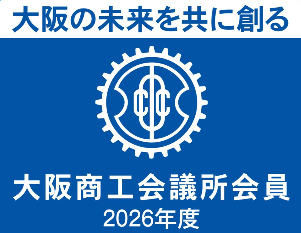 大阪商工会議所会員 2026年度